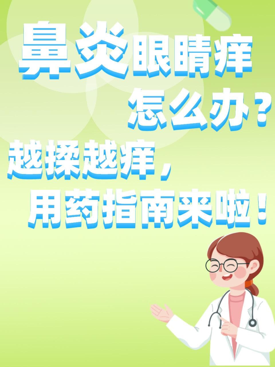 鼻炎眼睛痒怎么办？越揉越痒，用药指南来啦！