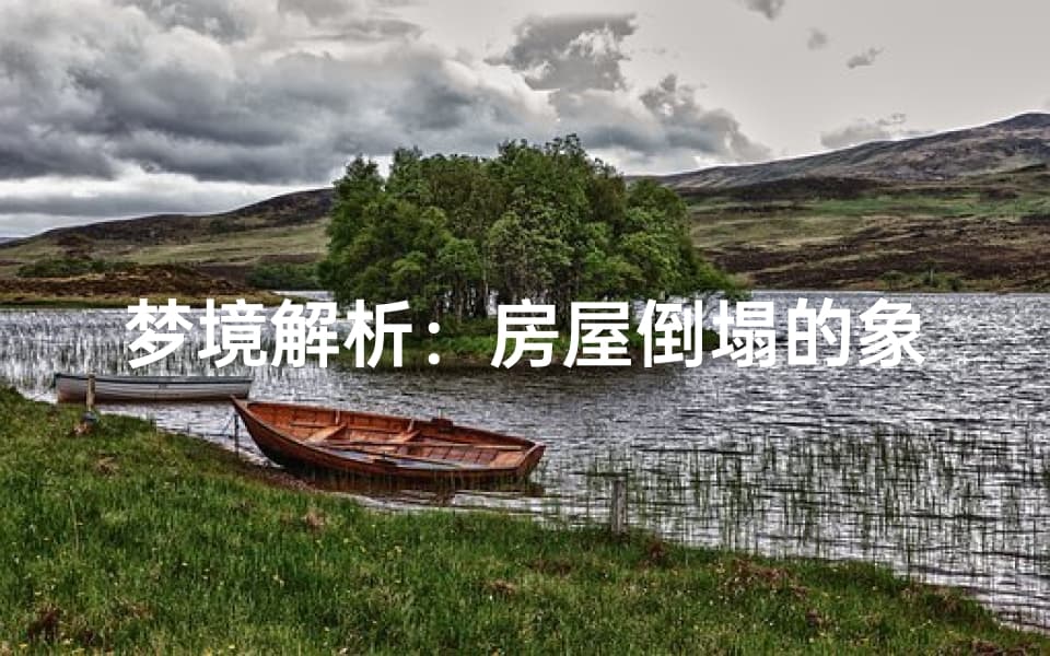 梦境解析：房屋倒塌的象征意义，心理启示