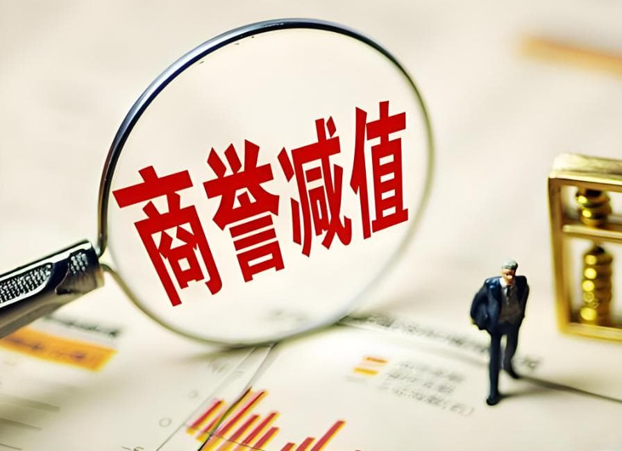 商誉减值评估与应对策略探究