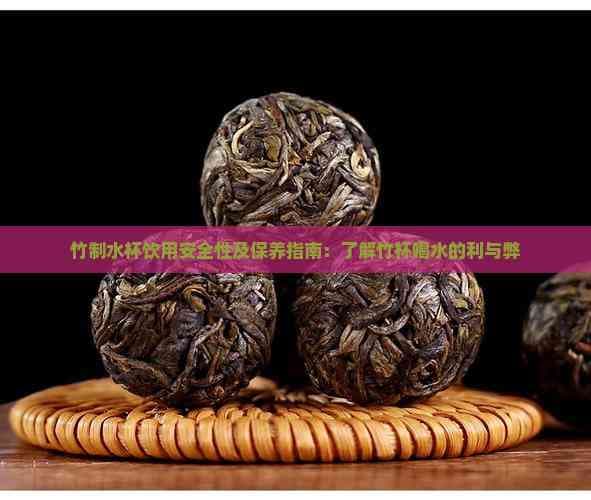 竹制水杯饮用安全性及保养指南：了解竹杯喝水的利与弊