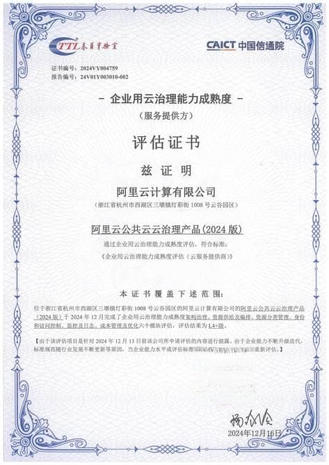阿里云获信通院企业用云治理能力评估最高等级