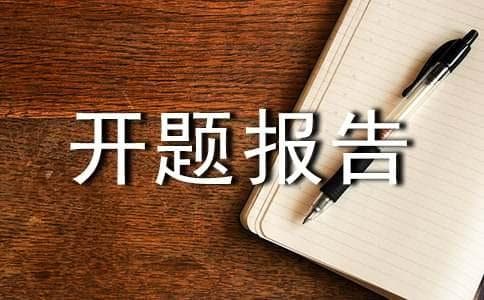 开题报告的主要内容及格式