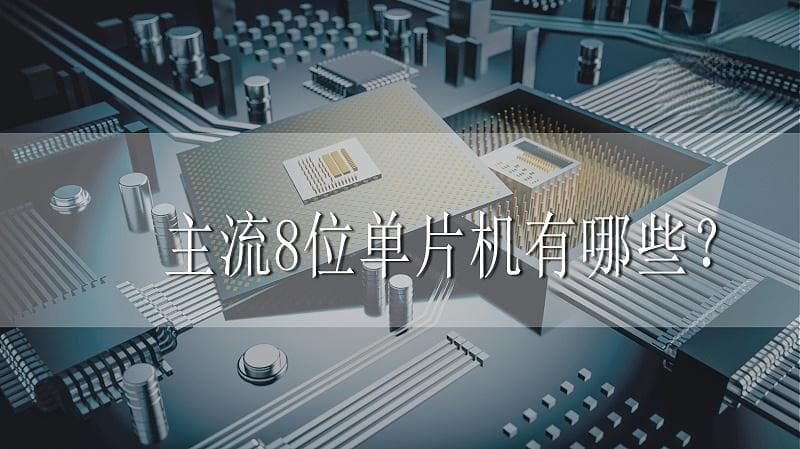 主流8位单片机有哪些？
