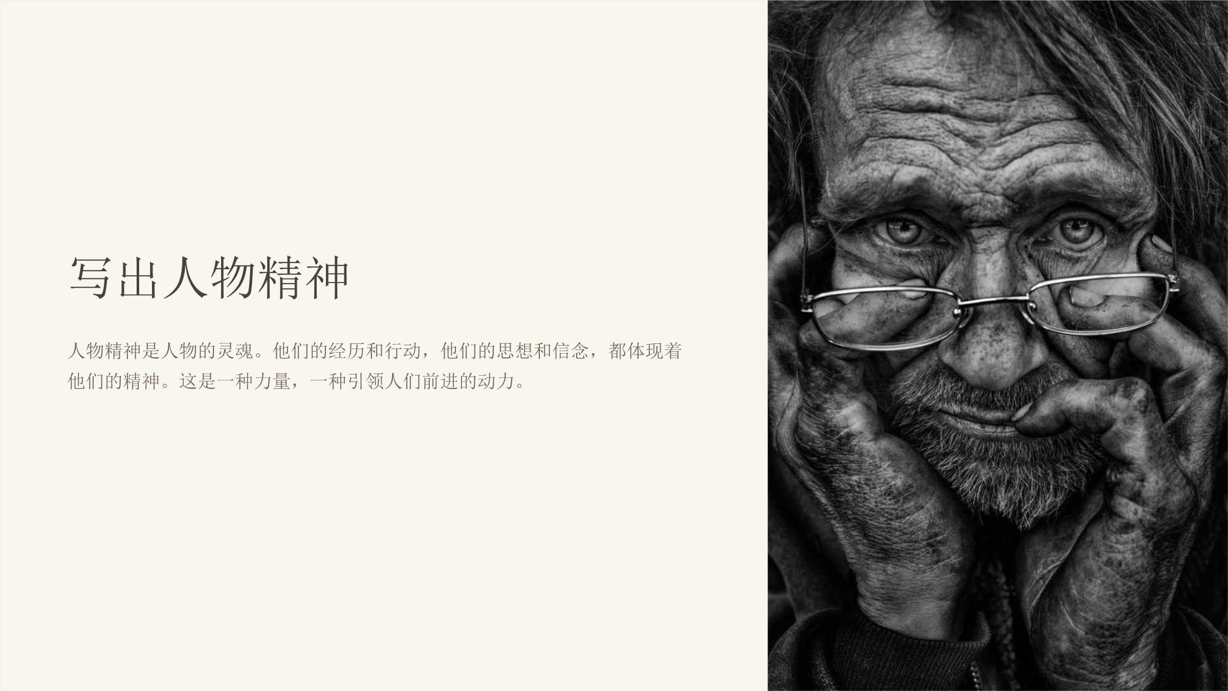 写出人物精神：如何塑造立体饱满的人物形象