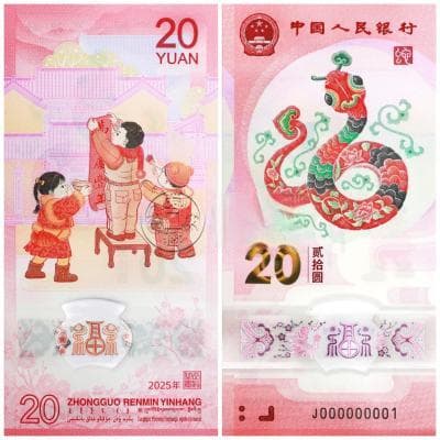 2025年蛇钞发行与价格行情解析