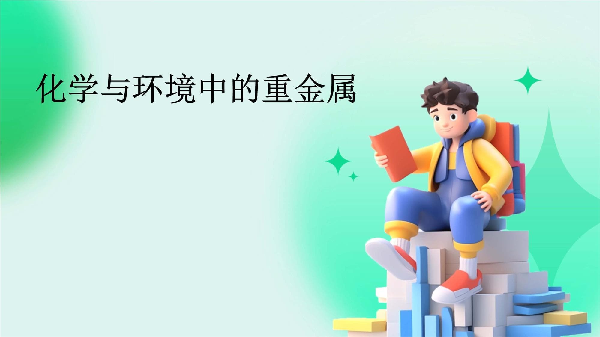 化学与环境中的重金属