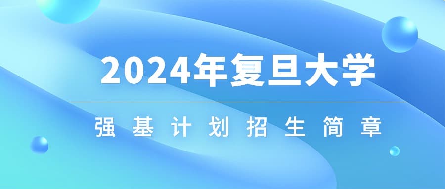 2024年复旦大学强基计划招生简章发布（含招生专业、分数线）