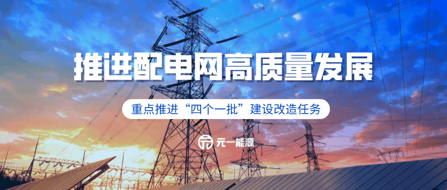 如何推进配电网高质量发展？行动实施方案来了