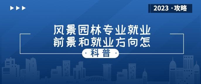 风景园林专业就业前景和就业方向分析