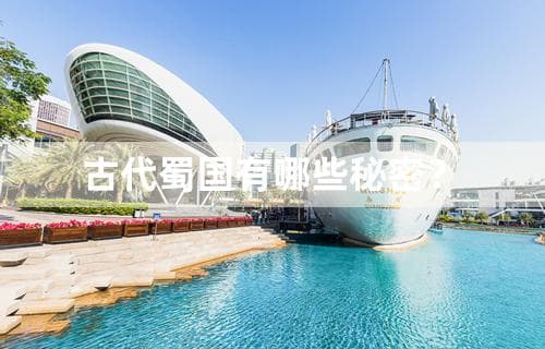 古代蜀国有哪些秘密？