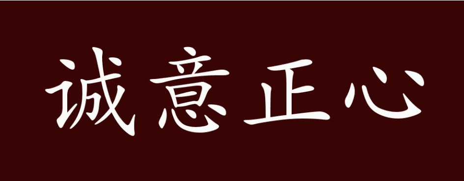学习君子之道，正心诚意，立己修身