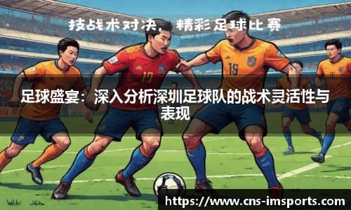 足球盛宴：深入分析深圳足球队的战术灵活性与表现