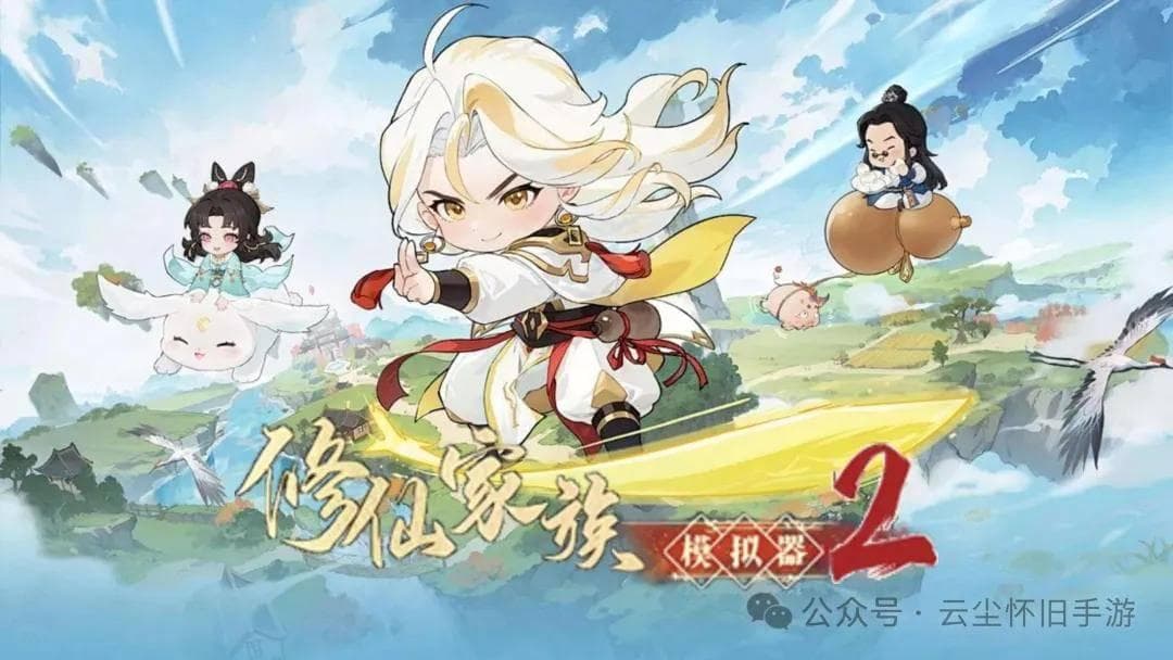 修仙家族模拟器2手游：修仙家族模拟器2游戏攻略，天道筑基方法！