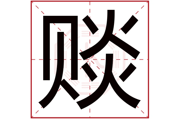 “赕”字释义：五行属火，古代赎罪献佛专用