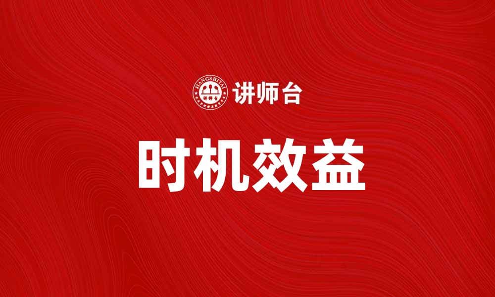掌握时机效益，实现投资最大回报的秘诀