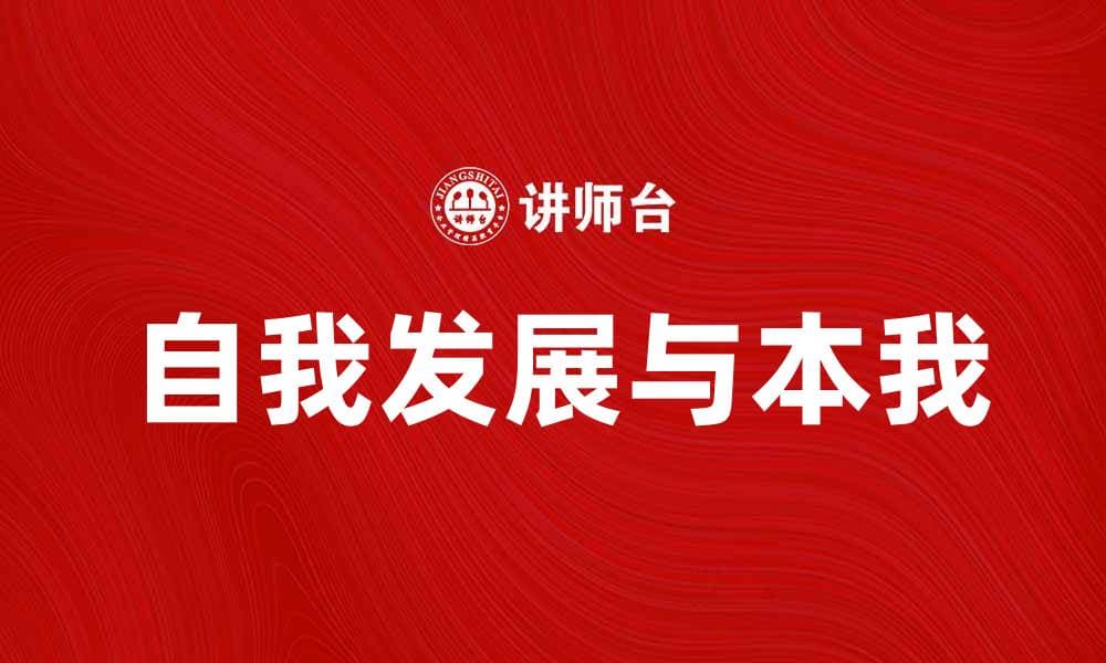 探寻心理学中的本我：自我发展的重要性与影响