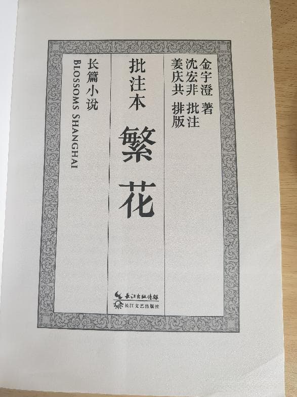《繁花》绽放：揭秘金宇澄笔下的上海记忆