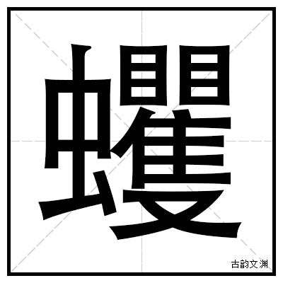 生僻字“蠼”：读音、释义及文化内涵全解析
