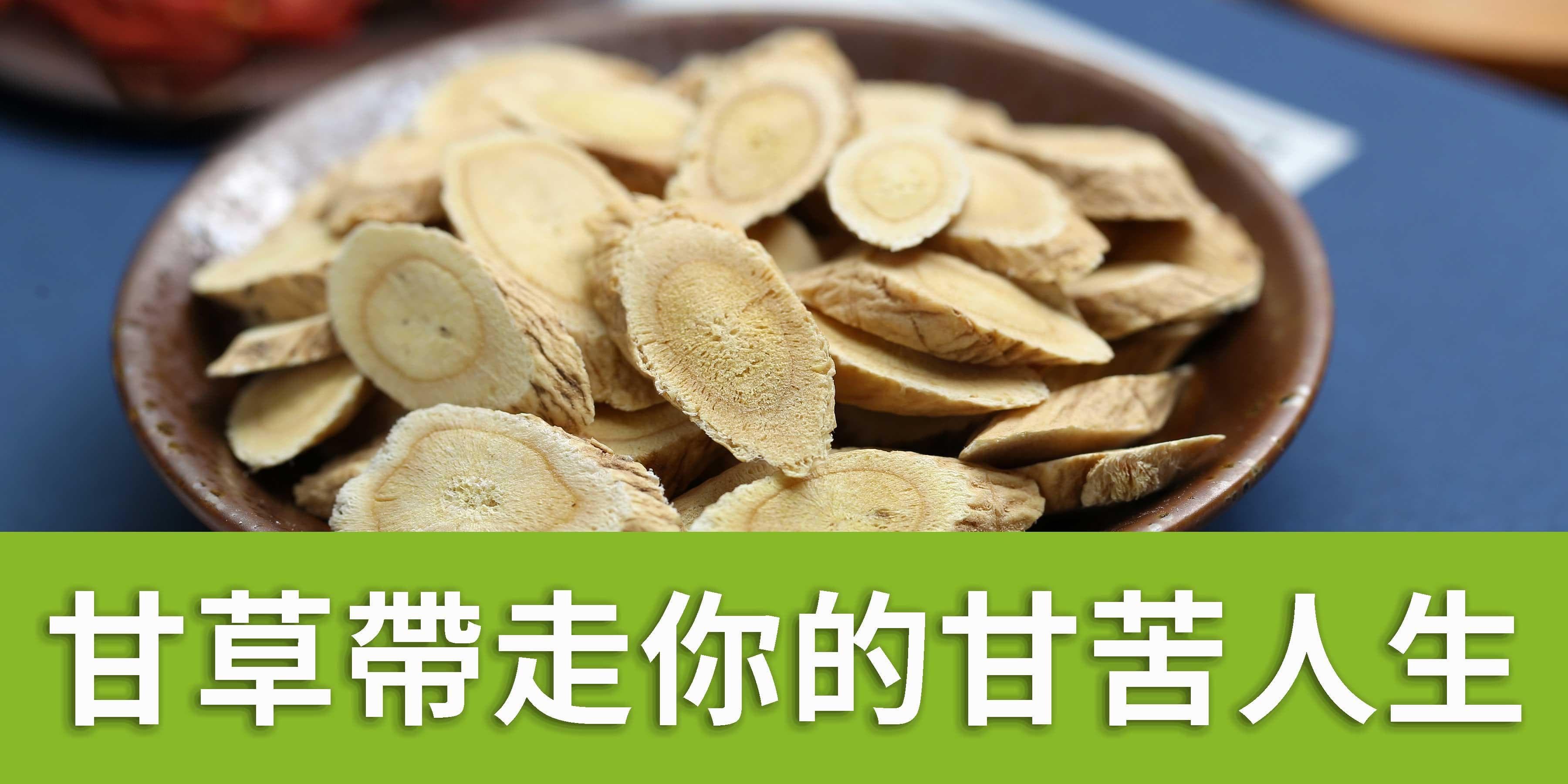 甘草带走了你的甘苦人生