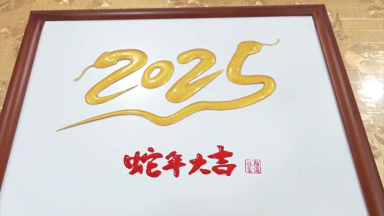 “浙”里年味浓｜多彩非遗齐亮相 欢声笑语迎新春