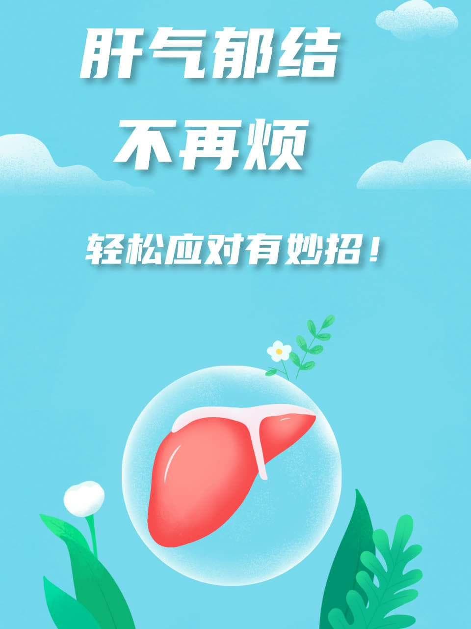肝气郁结不再烦，轻松应对有妙招！