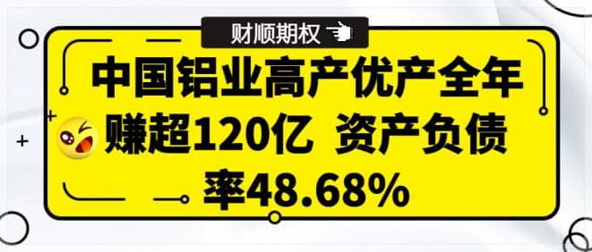 中国铝业高产优产全年赚超120亿 资产负债率48.68%