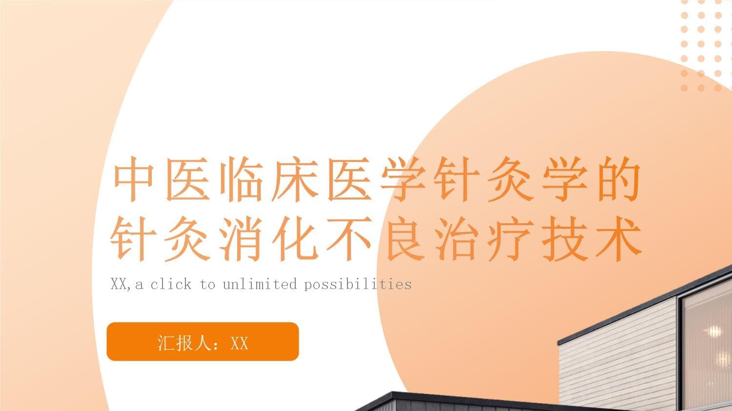 中医临床医学针灸学的针灸消化不良治疗技术