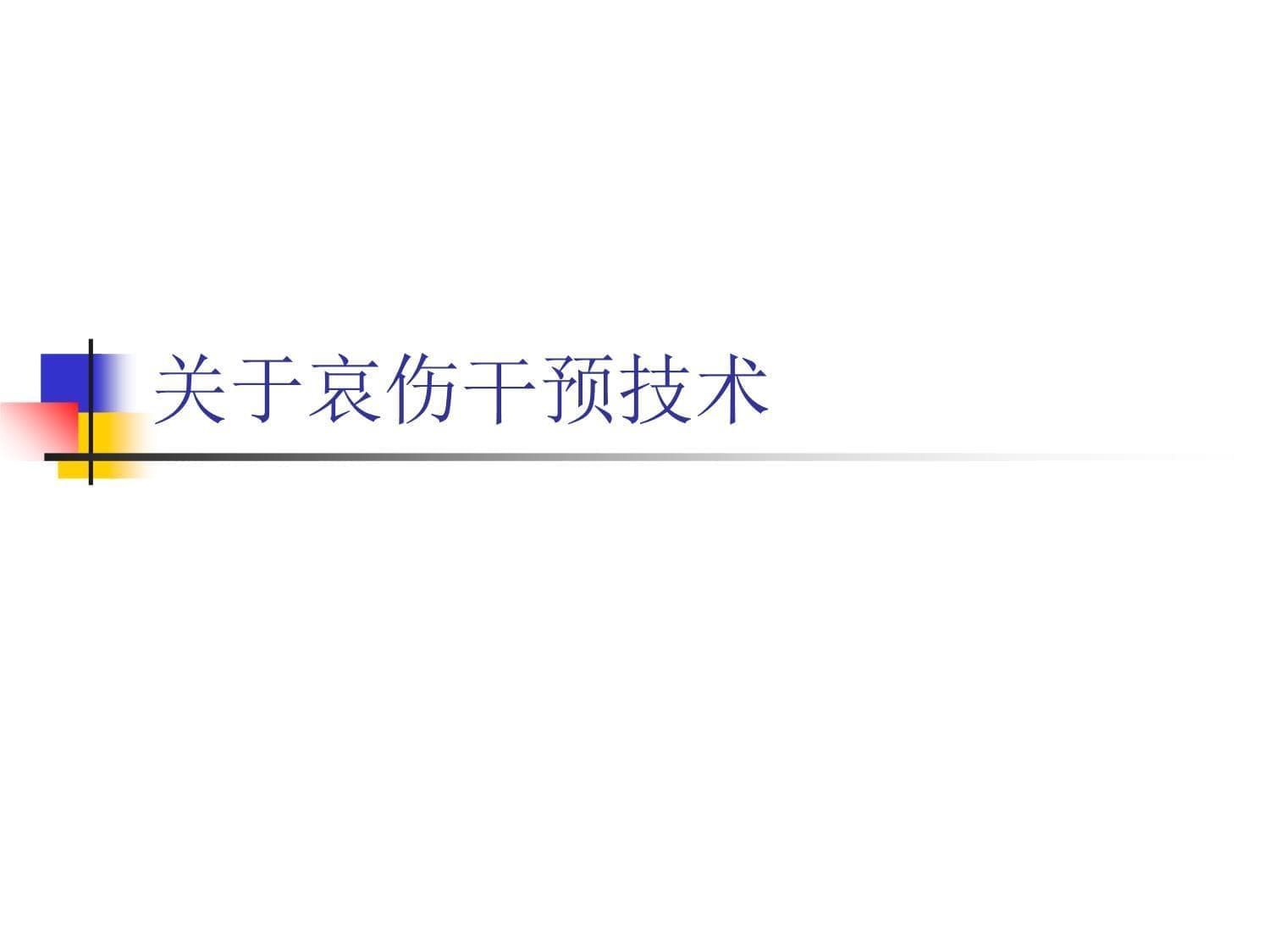 哀伤干预技术：从理论到实践的全面指南