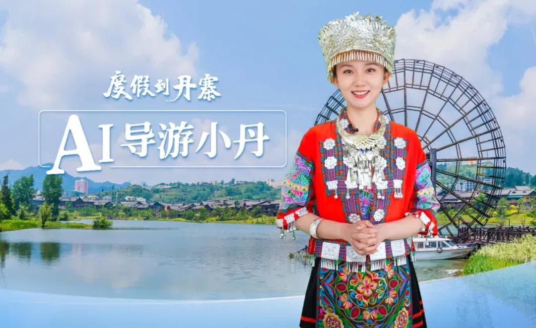 AI数字人+文旅火爆出圈，开启旅游行业新纪元！