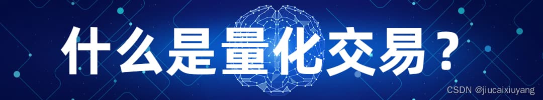 量化交易入门：四大主流策略详解