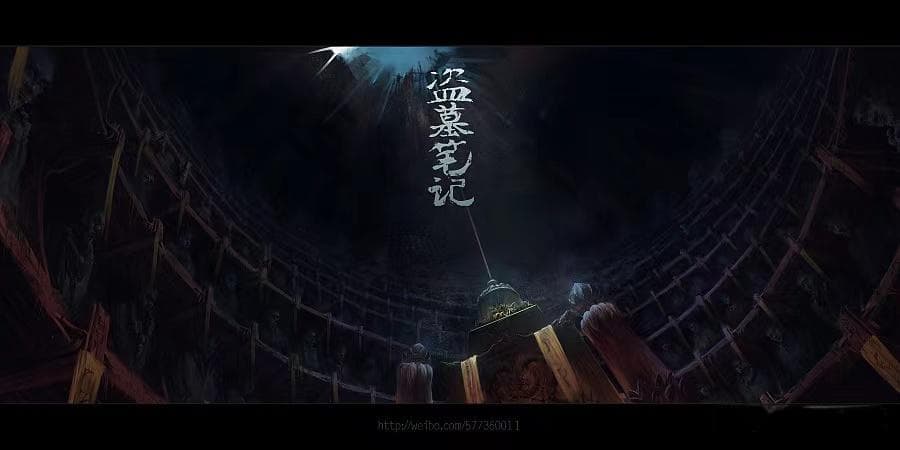 了解了这些古墓，也就看懂了《盗墓笔记》