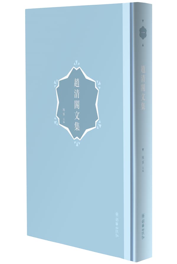 《赵清阁文集》出版：重现文坛明珠的璀璨光芒