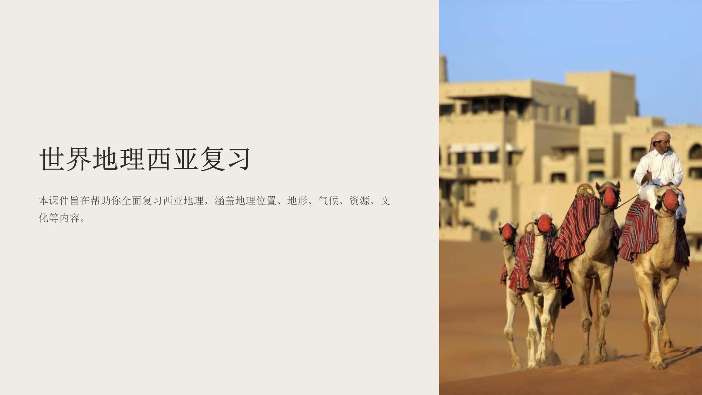 世界地理西亚复习课件