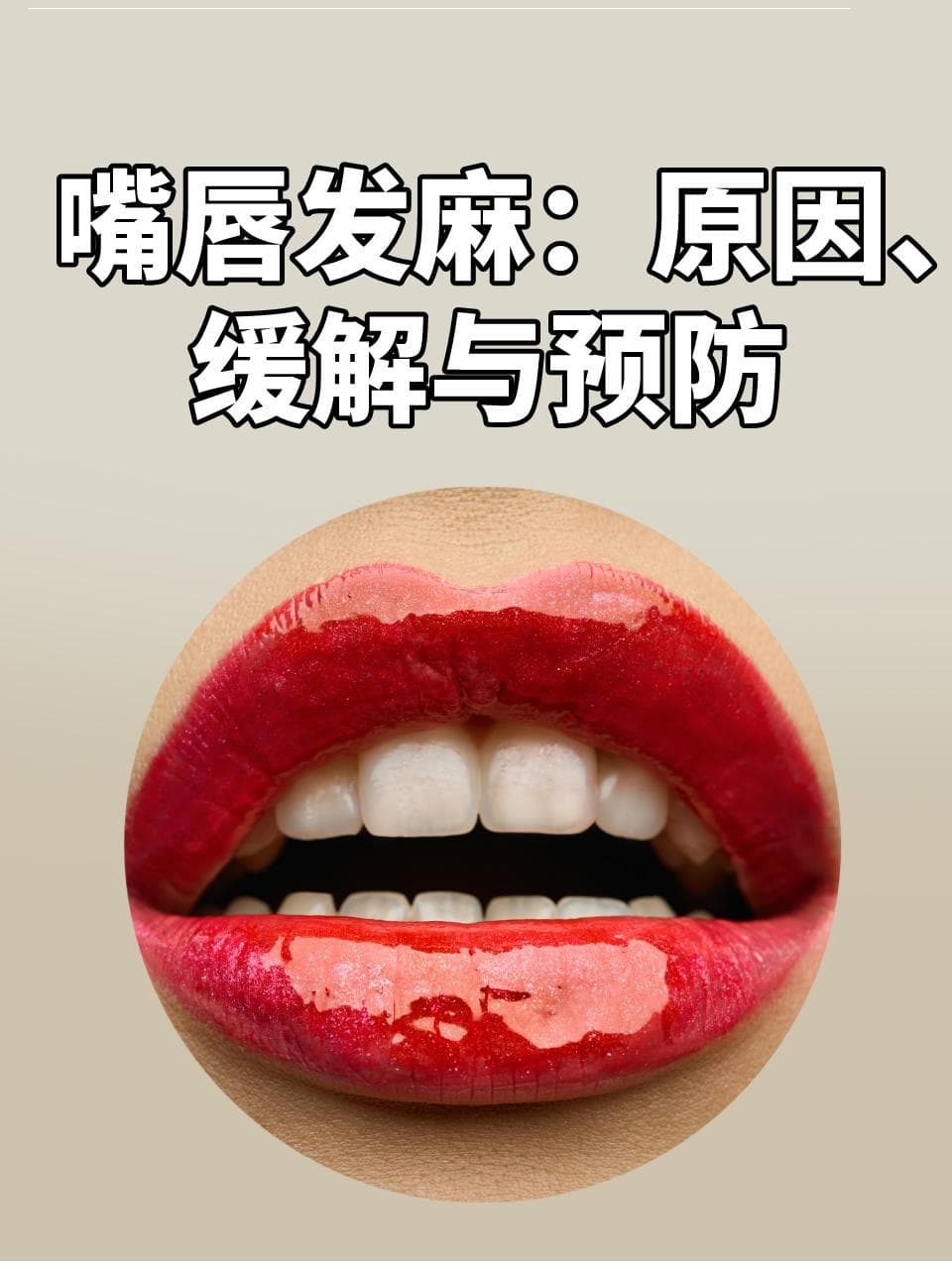嘴唇发麻：原因、缓解与预防