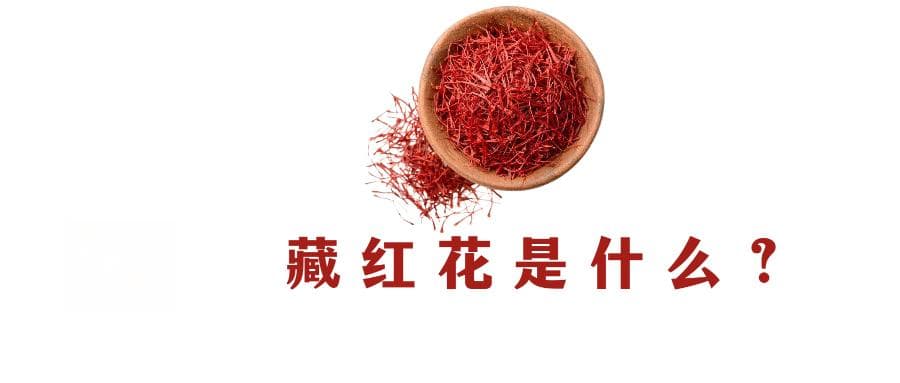 藏红花的10种功效及副作用，及7点使用禁忌