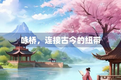 咏桥，连接古今的纽带