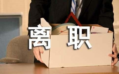 如何与HR沟通离职需求