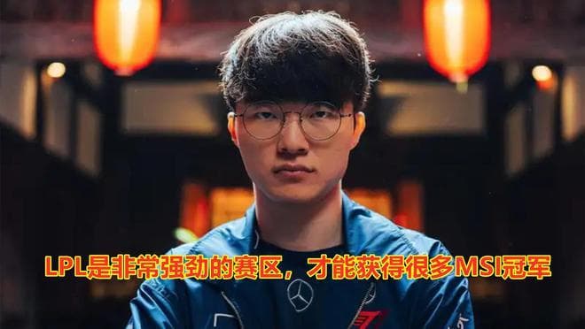 Faker眼中的LPL：是非常强劲的赛区，所以才能获得很多的MSI冠军