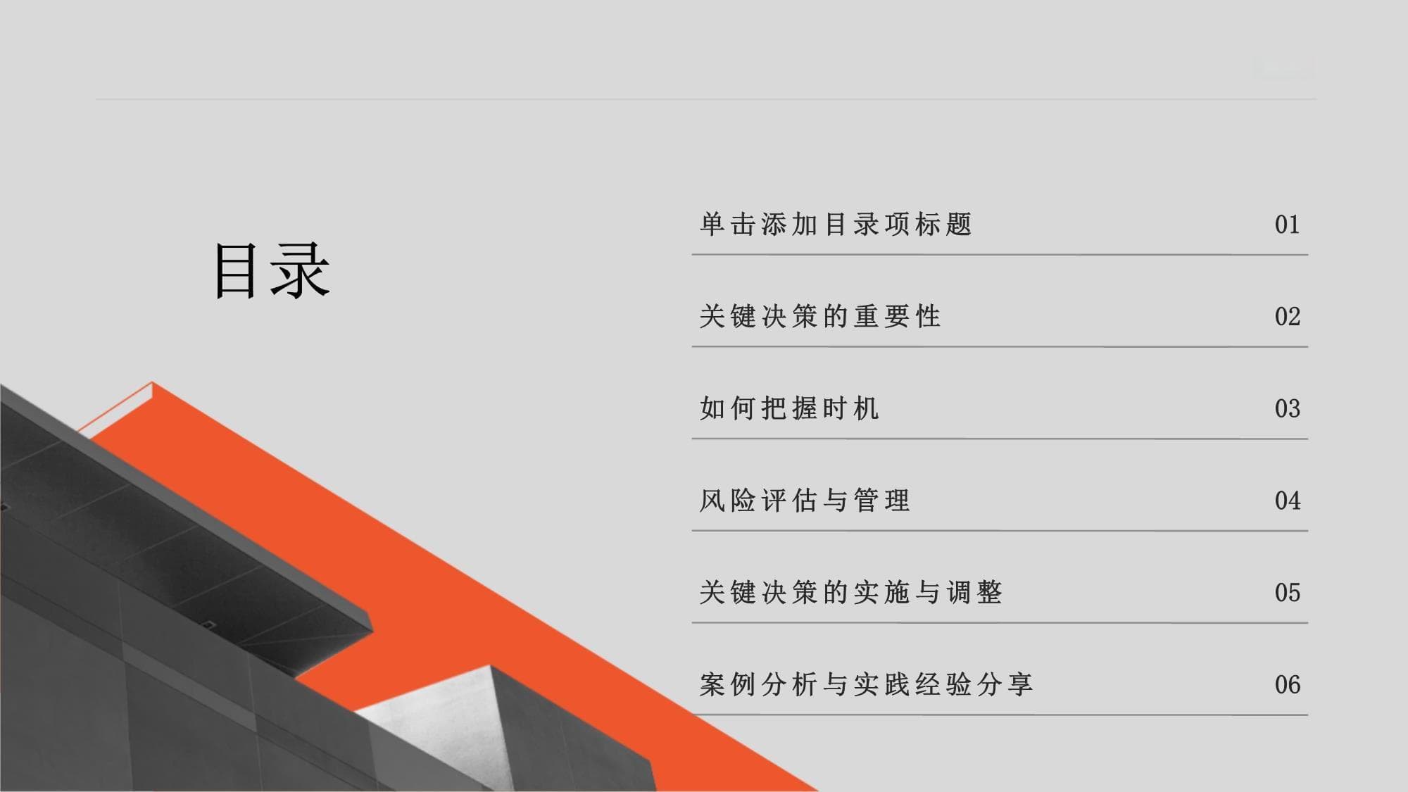 关键决策把握时机风险