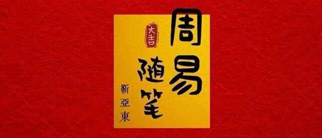 易经常用字解：20个关键字带你读懂这部经典