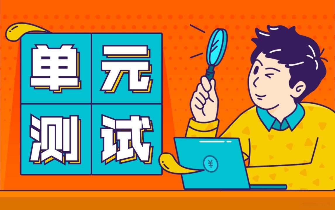 单元测试AIR原则：提升代码质量的秘密武器