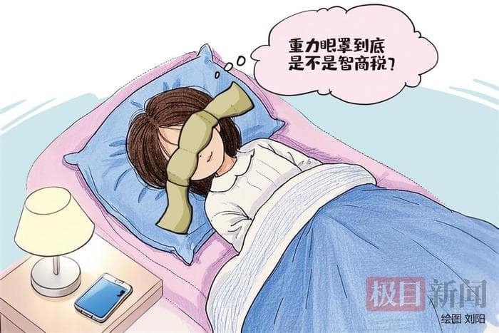 重力眼罩助眠效果几何？专家解读其原理与隐患