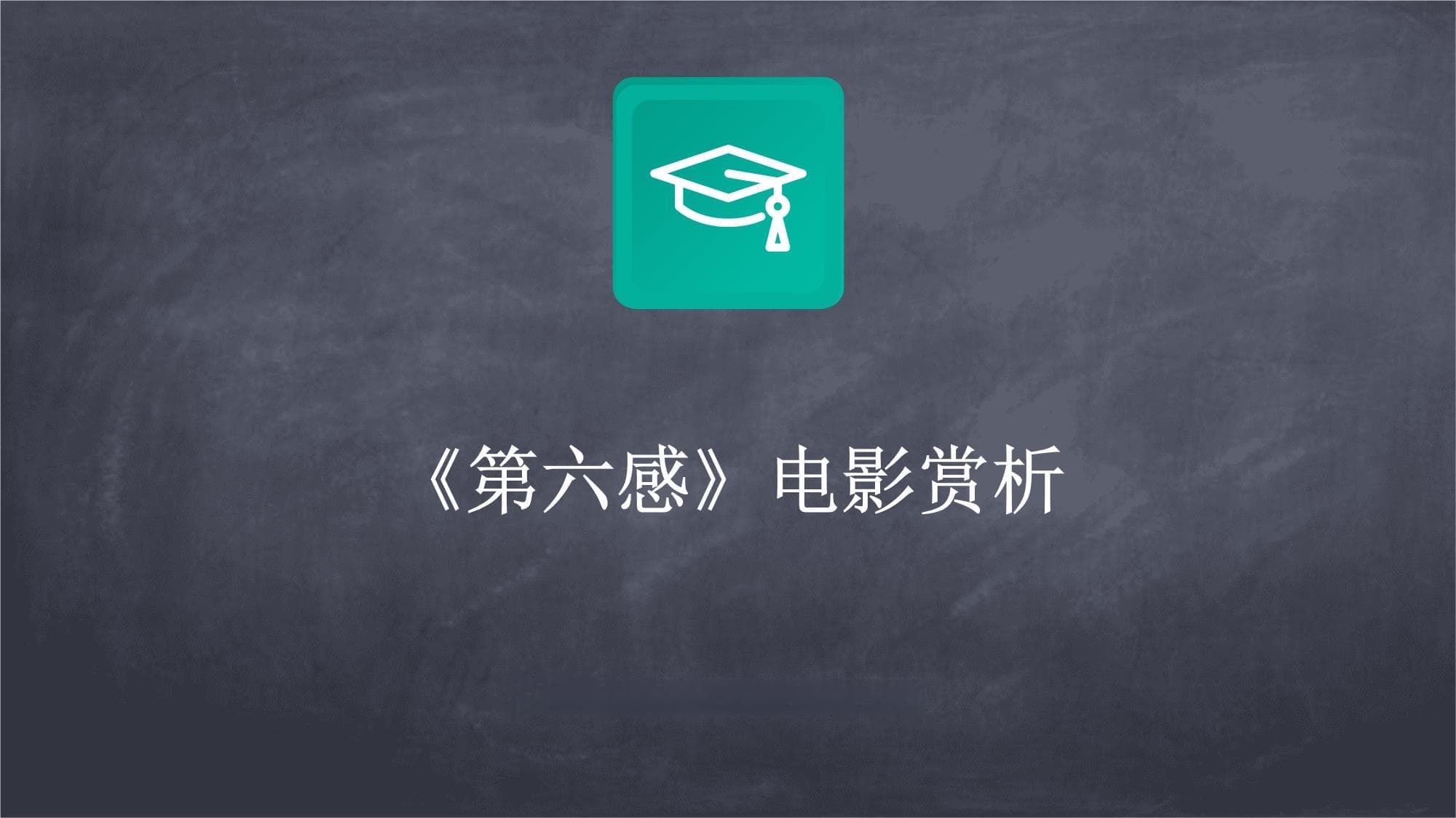 《第六感》电影赏析