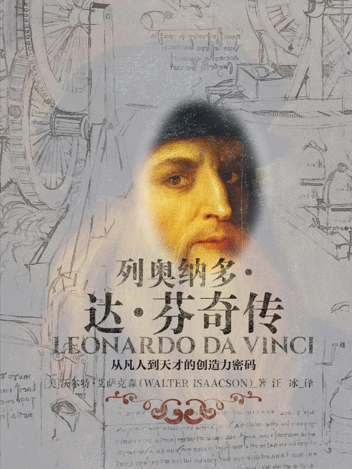 《列奥纳多·达·芬奇传》  ——一个伟大到“一事无成”的天才留给我们的启示