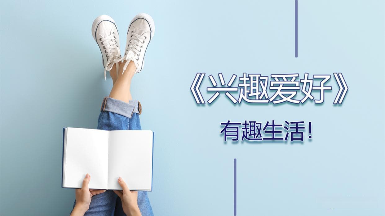 如何发现并培养你的兴趣爱好，让生活更加充实有趣