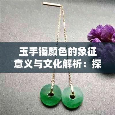 从绿到黑：玉手镯颜色里的中国传统文化密码