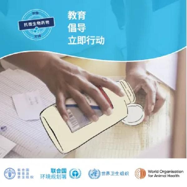 遏制微生物耐药 我们在行动|2024年世界提高抗微生物药物耐药性认识周