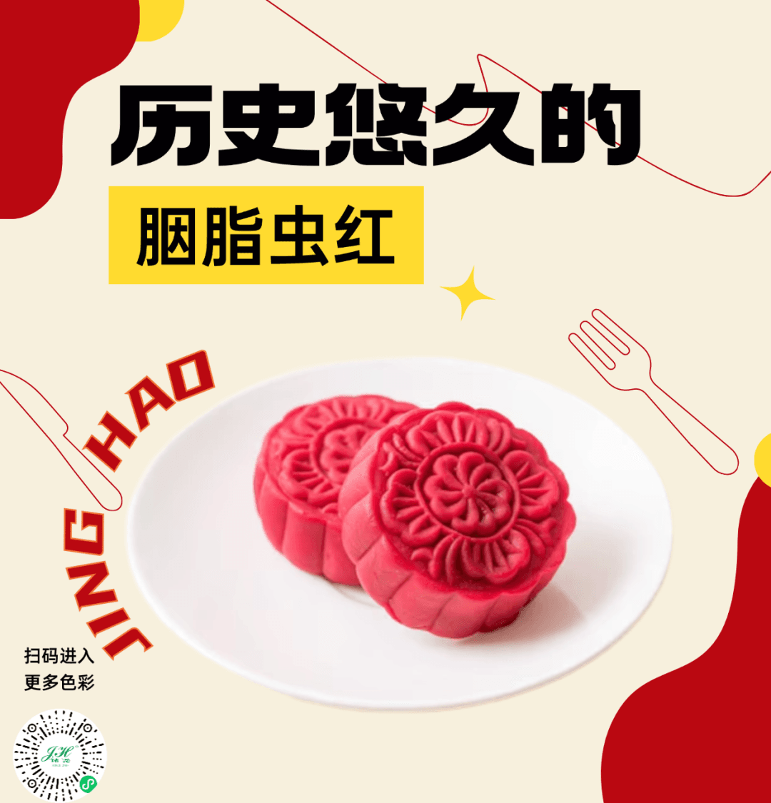 历史悠久的天然色素——胭脂虫红