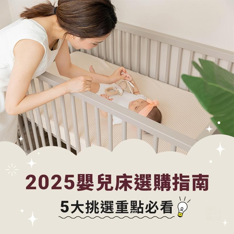 2025婴儿床选购指南：比较婴儿床种类优缺点，5大挑选重点必看