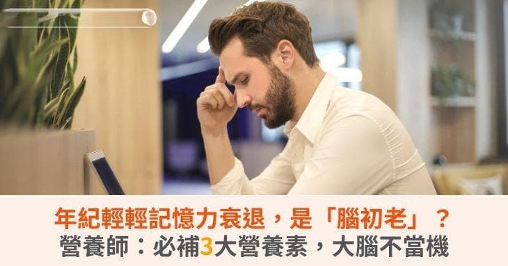 40岁后记忆力下降怎么办？营养补充和生活方式双管齐下